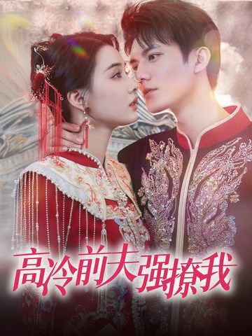 高冷前夫强撩我 第41-66集完结(大结局)