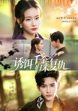 诱饵千金，归来复仇(全集)