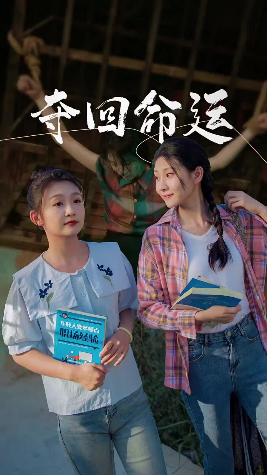 夺回命运 第02集