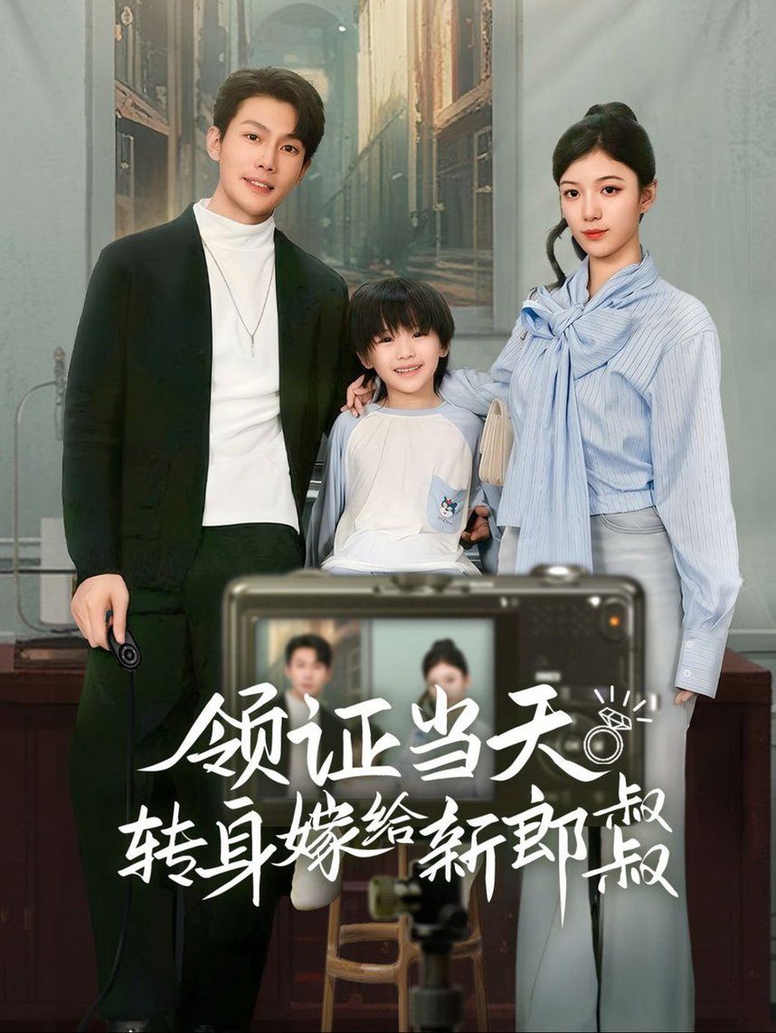 领证当天转身嫁给新娘叔叔（帅哥总裁上门带娃） 第41-61集完结(大结局)