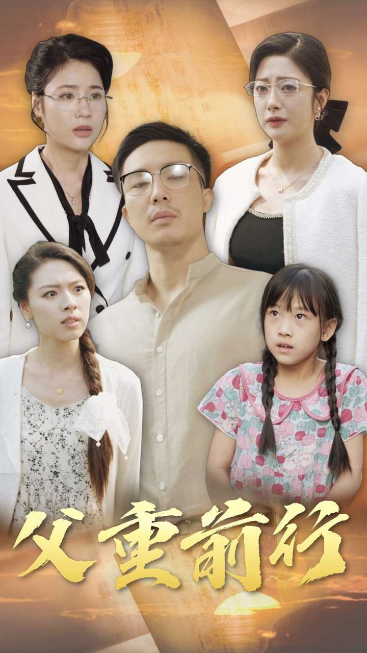 父重前行 第01集