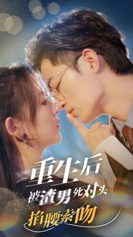 重生后被渣男死对头掐腰索吻 第21-40集