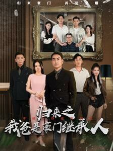 归来之我爸是豪门继承人 第1-20集