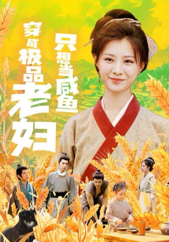 穿成极品老妇只想当咸鱼 第71集