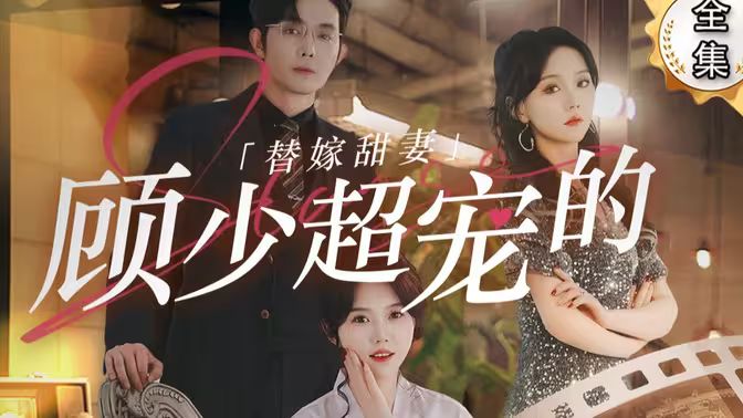 替嫁甜妻：顾少超宠的 第101集(大结局)