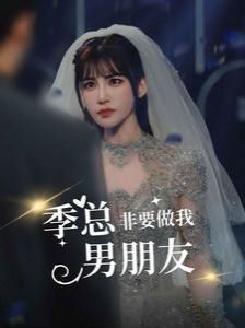 季总非要做我男朋友 第53集