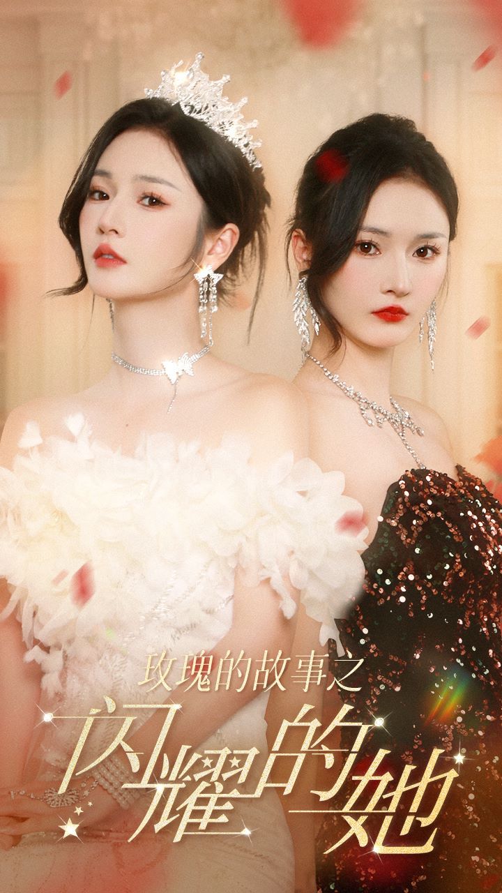 玫瑰的故事之闪耀的她 第21-40集