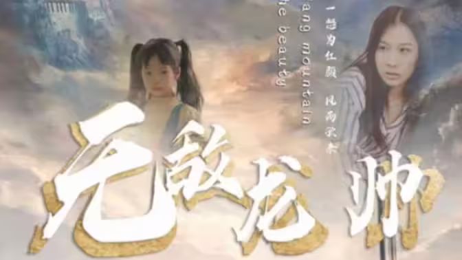 无敌龙帅 第1-20集