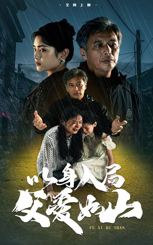 以身入局父爱如山 第1-20集