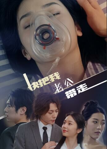 快把我老公带走 第02集