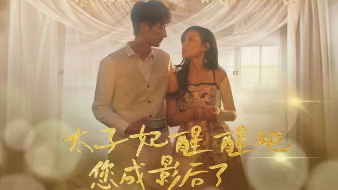 太子妃醒醒吧你成影后了 第1-20集