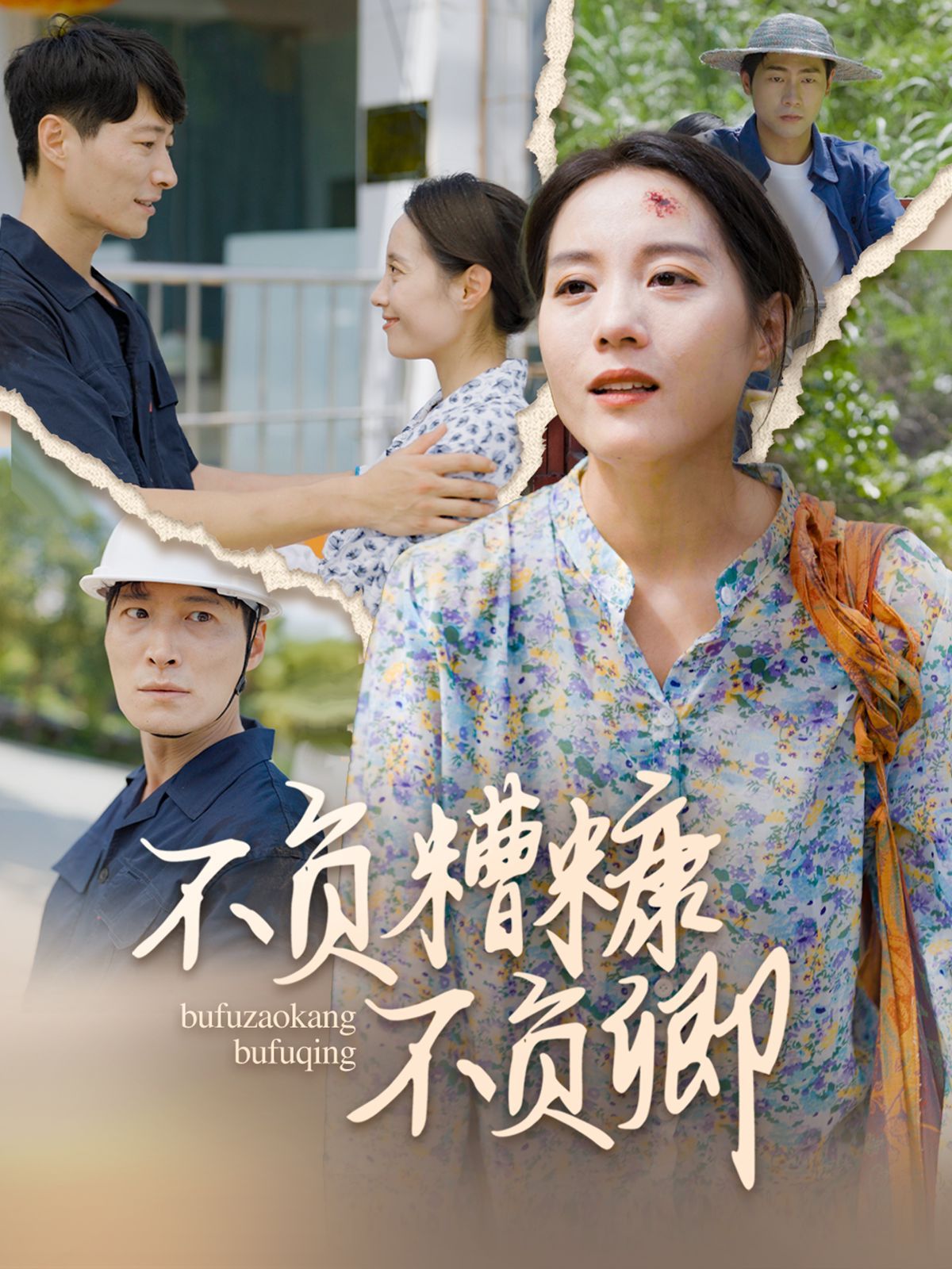 不负糟糠不负卿 第41-70集完结(大结局)