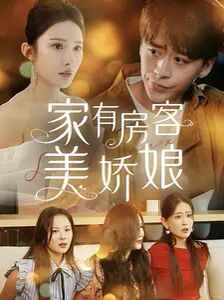 家有房客美娇娘 第21-40集