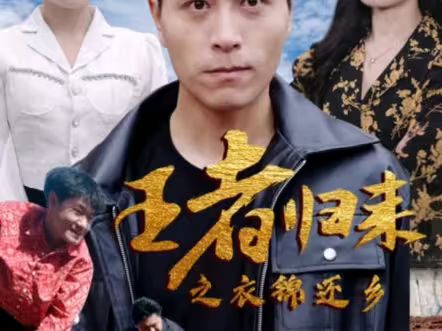 王者归来之衣锦还乡 第21-40集