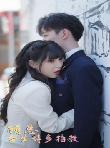 顾总请多多指教 第32集