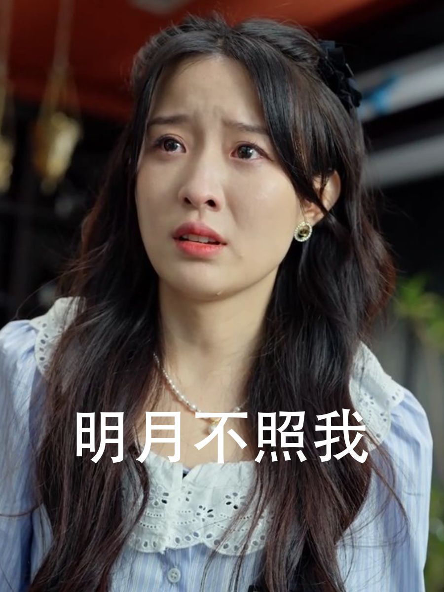 明月不照我 第12集