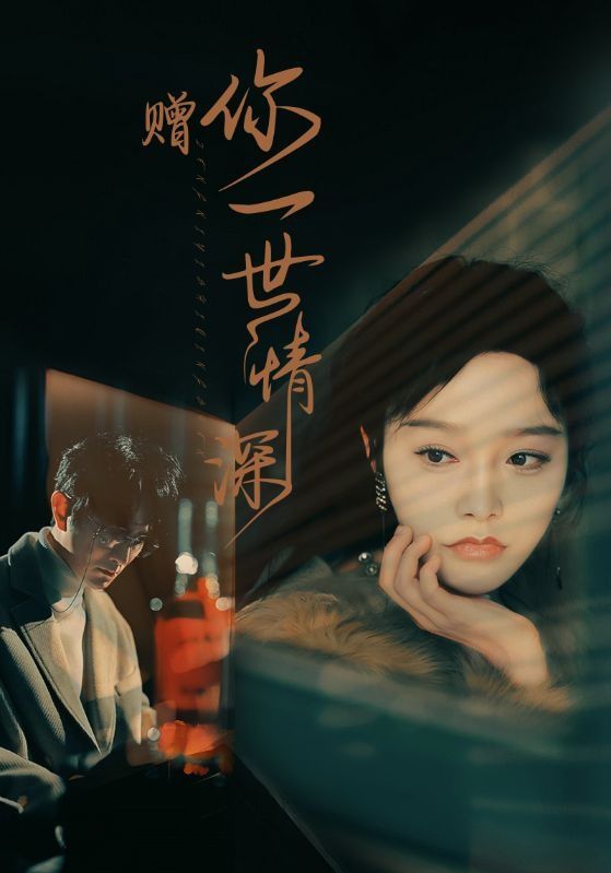 赠你一世情深 第01集
