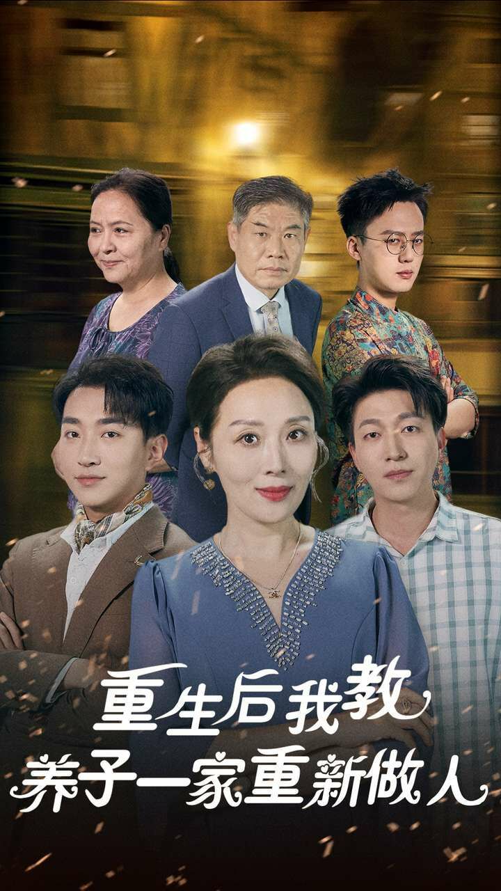 重生后我教养子一家重新做人 第05集