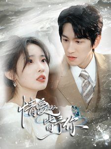 情爱皆予你 第21-40集