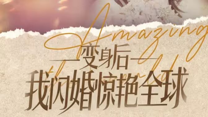 变身后我闪婚惊艳全球 第21-40集