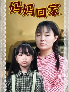 妈妈回家 第1-20集