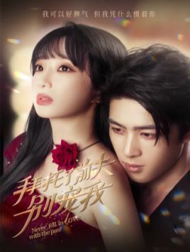 拜托了前夫别宠我 第12集