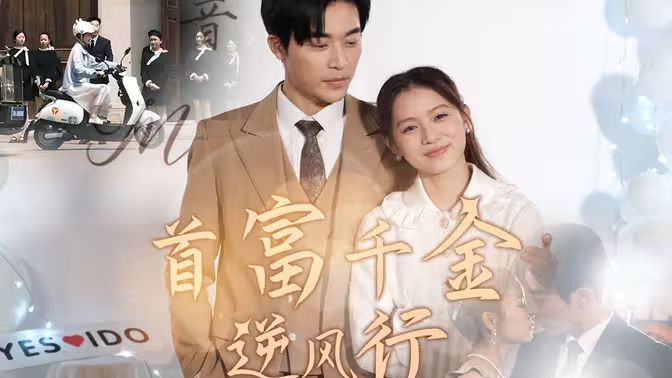 首富千金逆风行 第1-20集