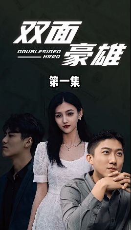 双面豪雄 第21-40集