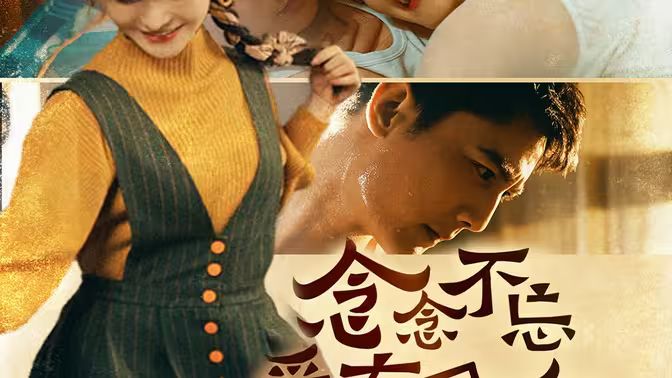 念念不忘爱有回响 第01集