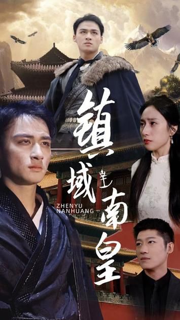 镇域南皇 第61-80集