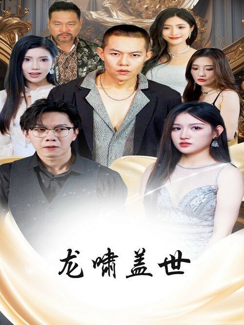 龙扬天下（龙啸盖世） 第41-60集