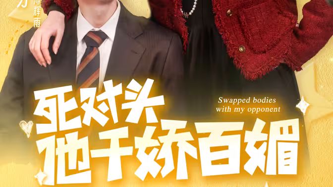 死对头他千娇百媚 第31-60集