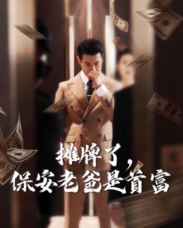 摊牌了，保安老爸是首富 第1-20集