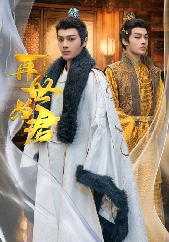 再世为君 第61-96集完结(大结局)