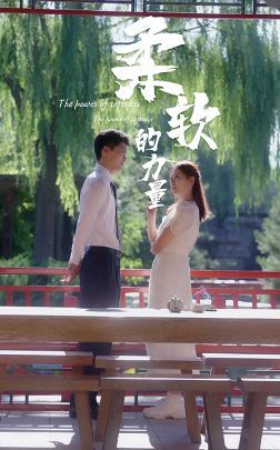 柔软的力量 第51集