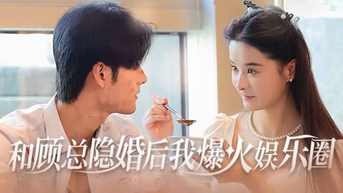 和顾总隐婚后我火爆娱乐圈 第1-20集