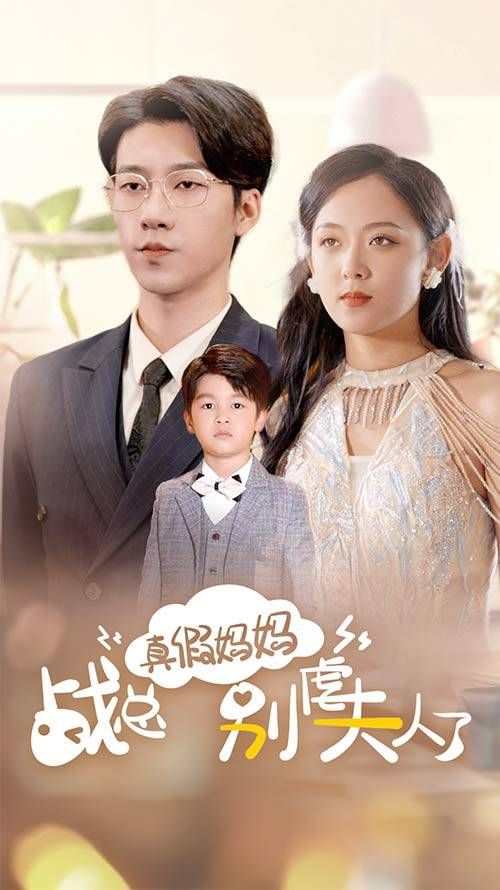 真假妈妈战总别虐夫人了 第41-60集