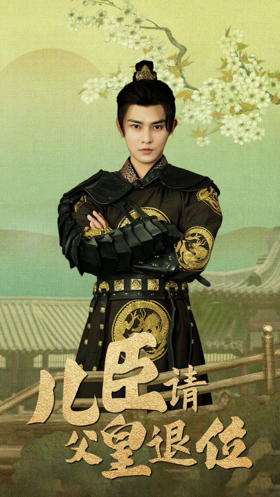 儿臣请父皇退位 第1-20集