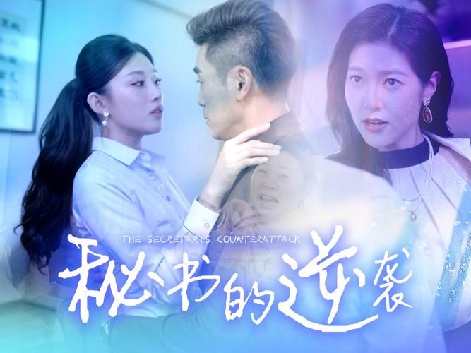 秘书的逆袭 第21-40集
