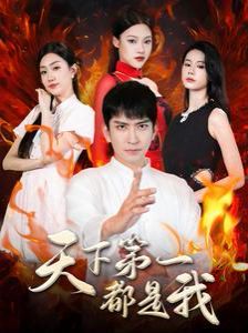 天下第一都是我 第12集