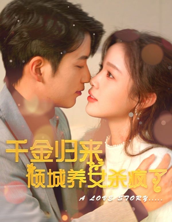 千金归来倾城养女sha疯了 第21-40集