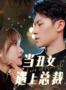 当丑女遇上总裁 第53集