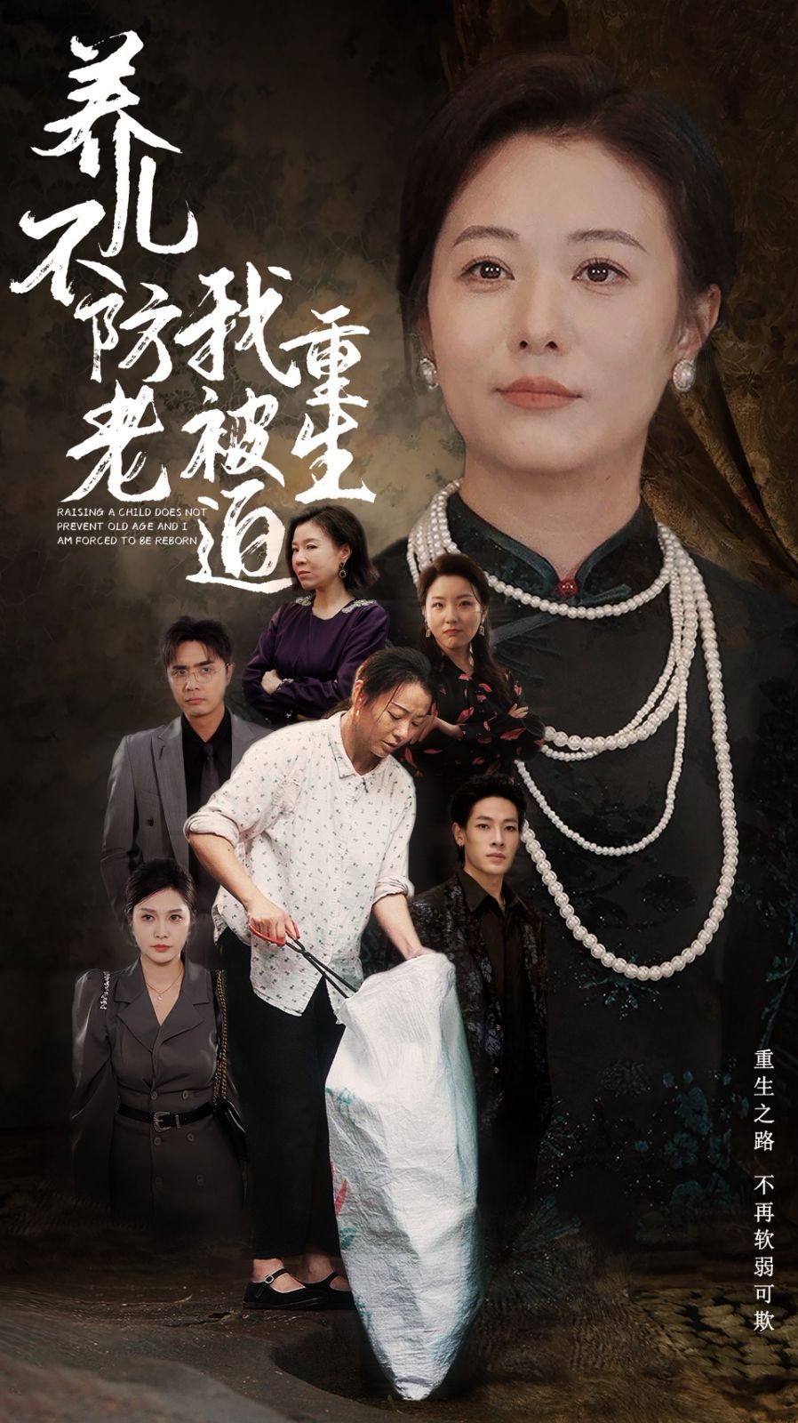 养儿不防老我被迫重生 第1-20集