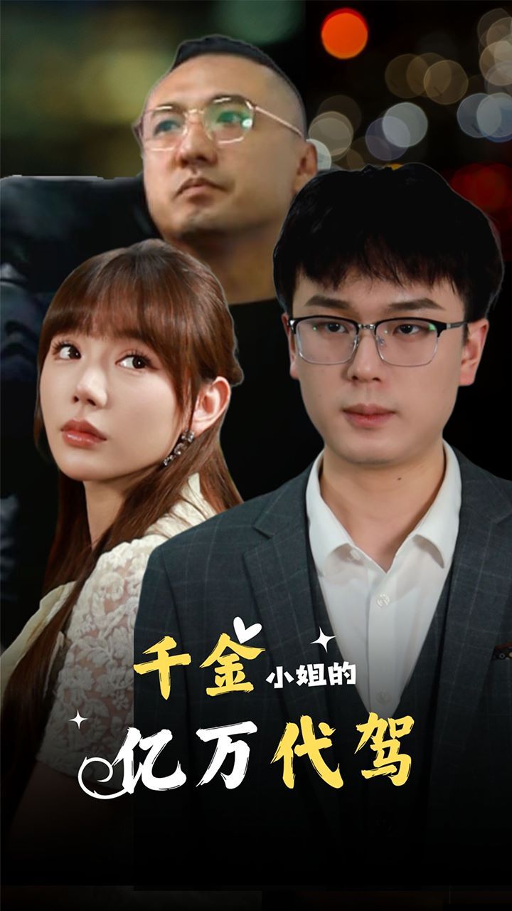 千金小姐的亿万代驾 第21-40集