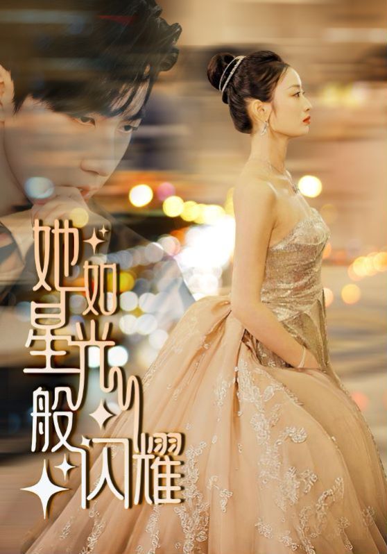 她如星光般闪耀 第53集