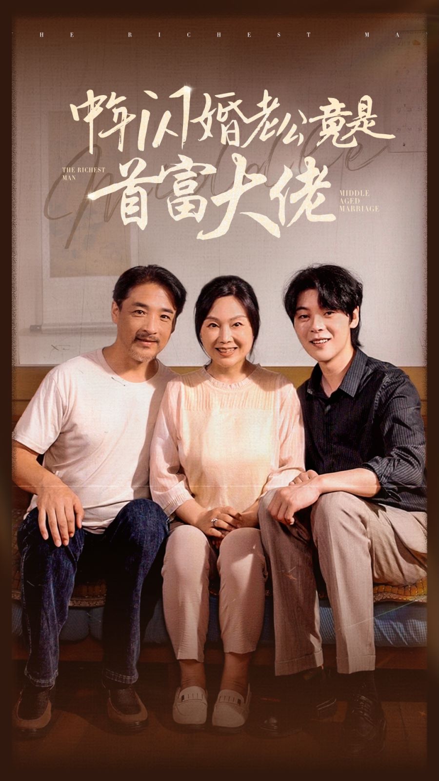 中年闪婚老公竟是首富大佬 第03集