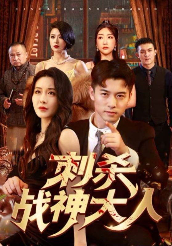 刺杀战神大人 第41-60集