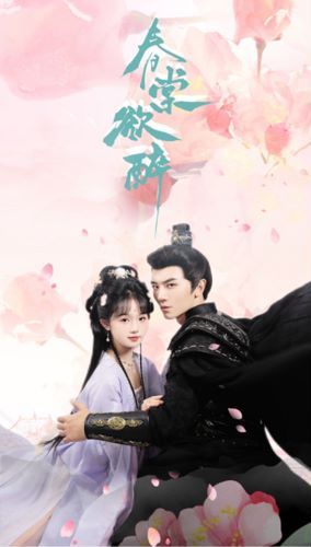 春棠欲醉 第1-20集