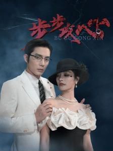 步步攻心（步步夺心） 第21-40集