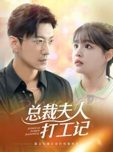 总裁夫人打工记 第53集